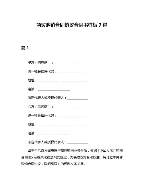 商贸购销合同协议合同书样板7篇