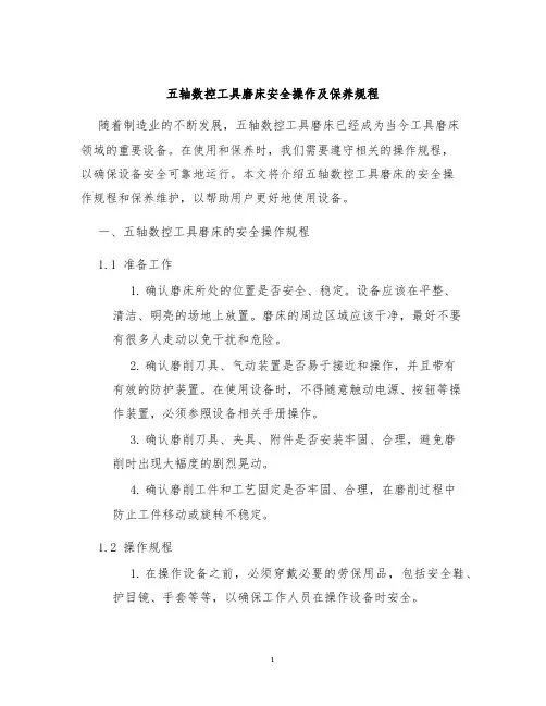 五轴数控工具磨床安全操作及保养规程