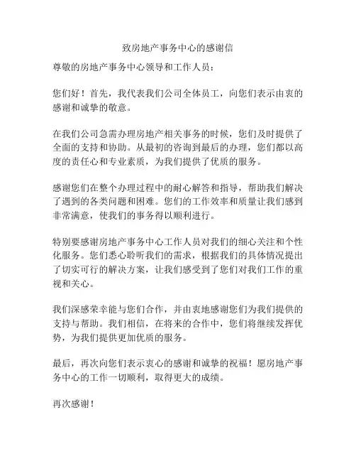 致房地产事务中心的感谢信