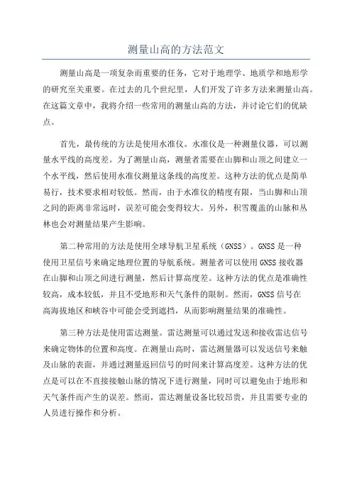测量山高的方法范文