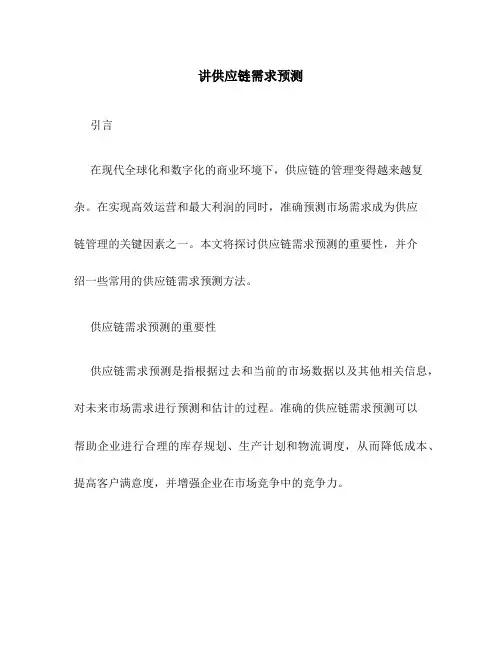 讲供应链需求预测