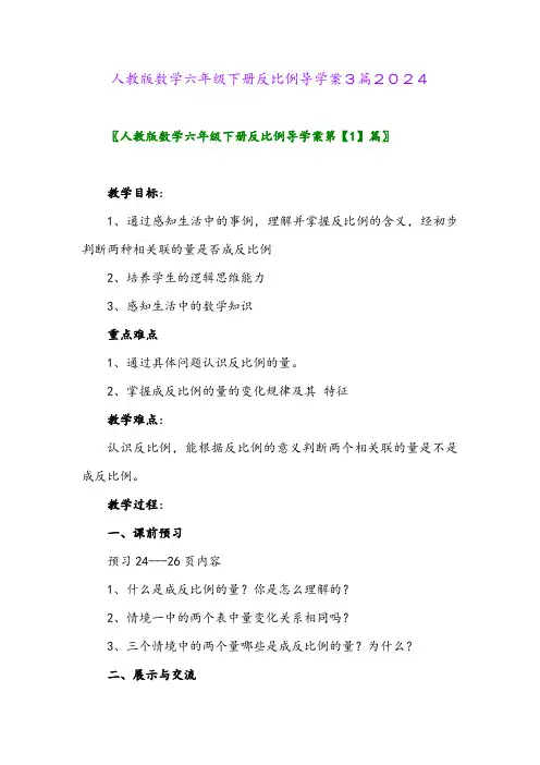 人教版数学六年级下册反比例导学案3篇2024