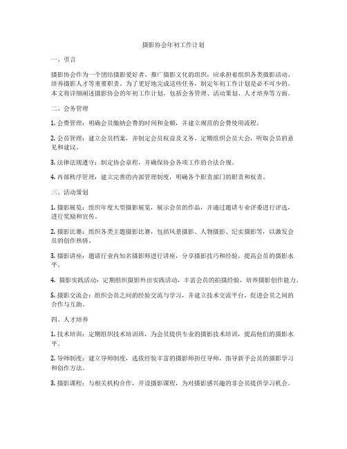 摄影协会年初工作计划