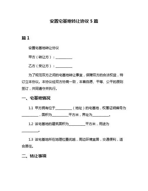 安置宅基地转让协议5篇