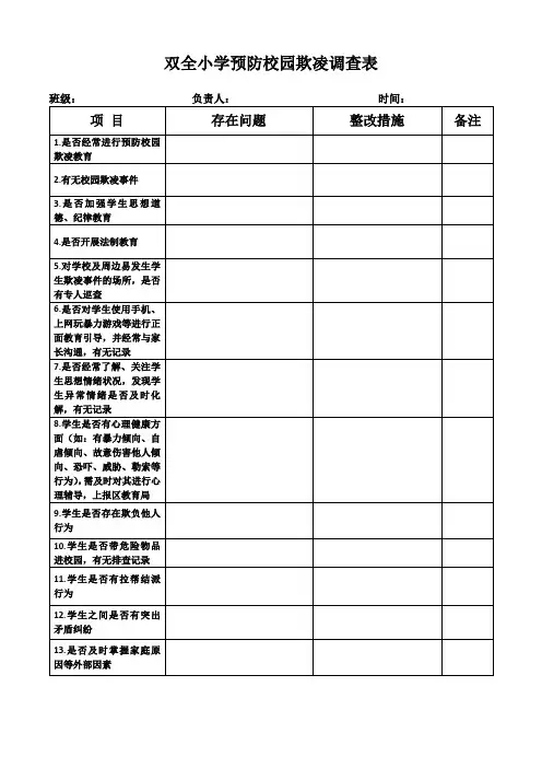 校园欺凌调查表每周一次