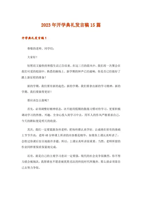 2023年开学典礼发言稿15篇_3