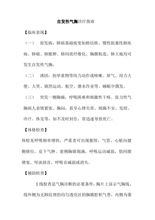 自发性气胸诊疗指南
