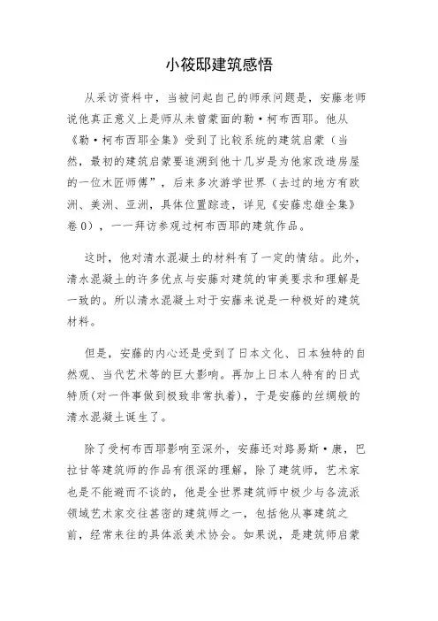 小筱邸建筑感悟