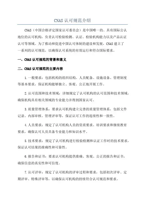 CNAS认可规范介绍
