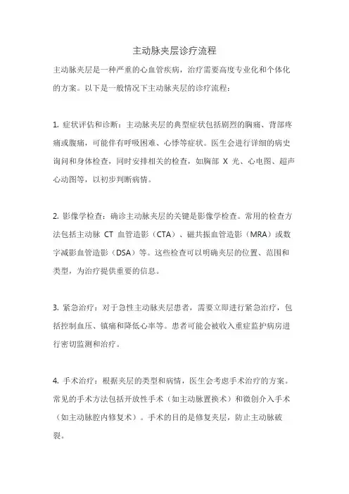 主动脉夹层诊疗流程