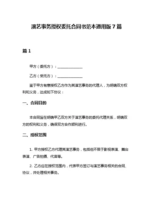 演艺事务授权委托合同书范本通用版7篇