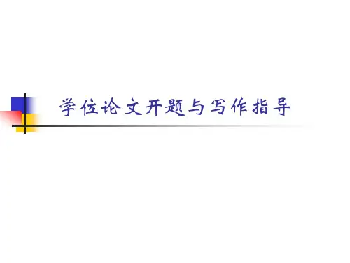 学位论文开题与写作指导PPT讲解