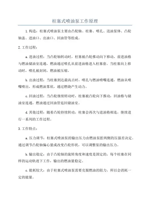柱塞式喷油泵工作原理