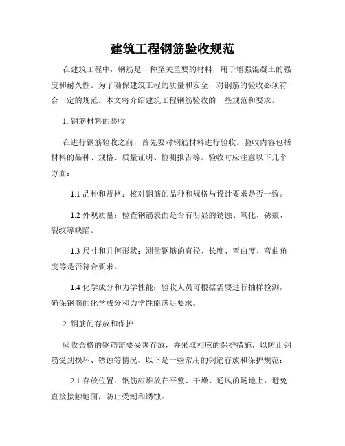 建筑工程钢筋验收规范