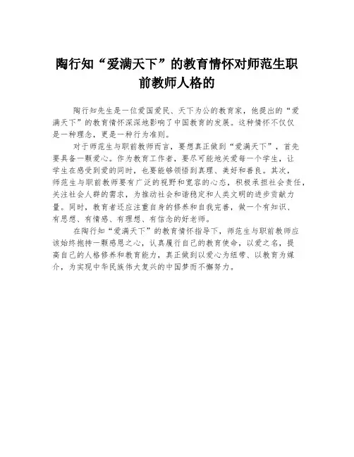 陶行知“爱满天下”的教育情怀对师范生职前教师人格的