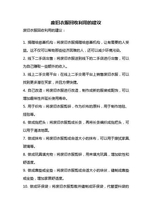 废旧衣服回收利用的建议