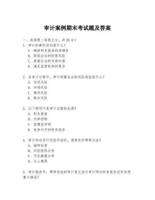 审计案例期末考试题及答案