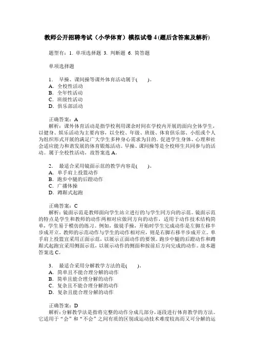 教师公开招聘考试(小学体育)模拟试卷4(题后含答案及解析)