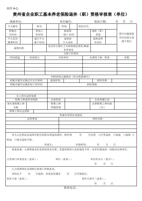 贵州省企业职工基本养老保险退休(职)资格审核表(单位)