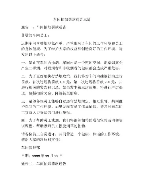 车间抽烟罚款通告三篇