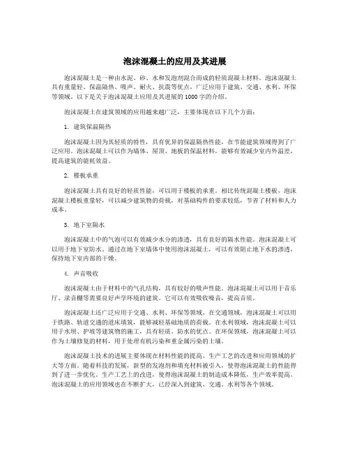 泡沫混凝土的应用及其进展
