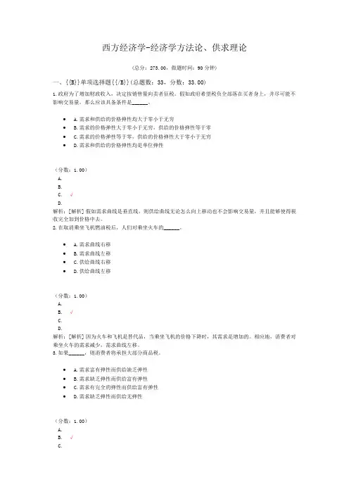 西方经济学-经济学方法论、供求理论