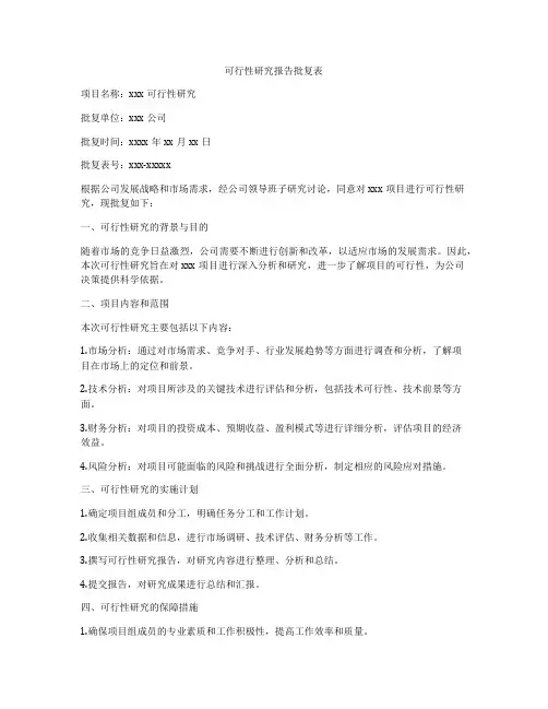 可行性研究报告批复表