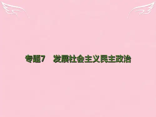 高考政治二轮复习 专题7 发展社会主义民主政治课件