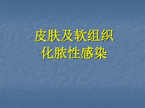 皮肤及软组织化脓性感染医学PPT课件