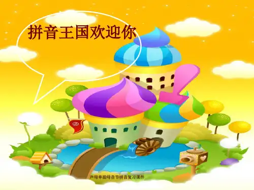 声母单韵母音节拼音复习课件