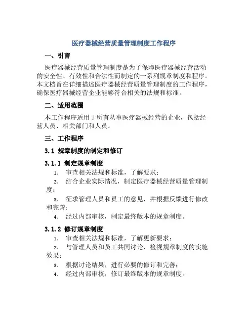 医疗器械经营质量管理制度工作程序
