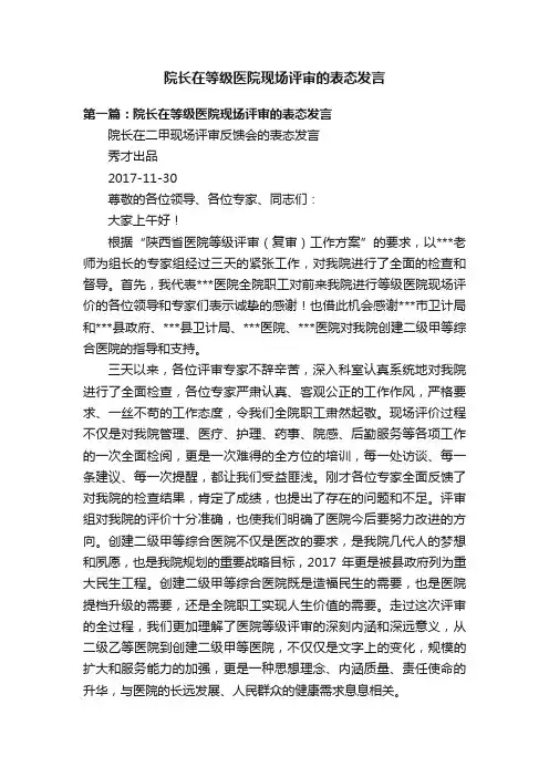 院长在等级医院现场评审的表态发言