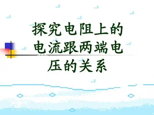 8.1.4.7探究电阻上电流与_电压的关系