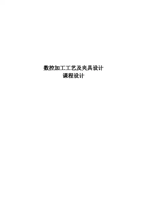 数控加工工艺及夹具设计课程设计