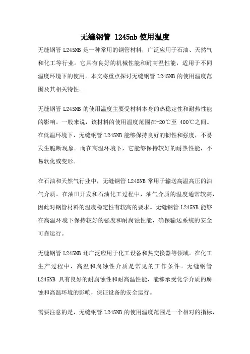 无缝钢管 l245nb使用温度