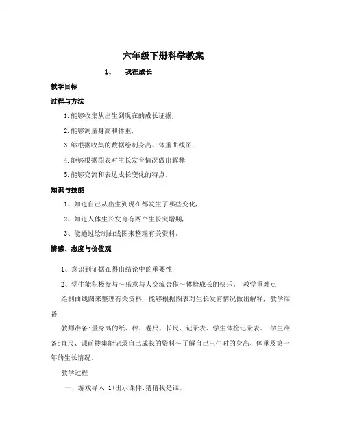 苏教版小学科学六年级下册科学教案