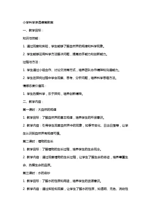 小学科学渗透德育教案
