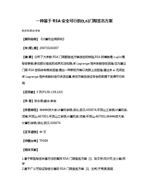 一种基于RSA安全可行的(t,n)门限签名方案