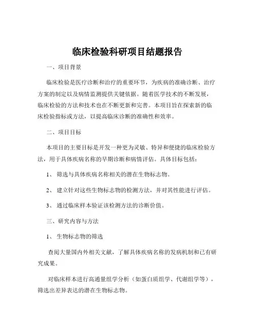 临床检验科研项目结题报告