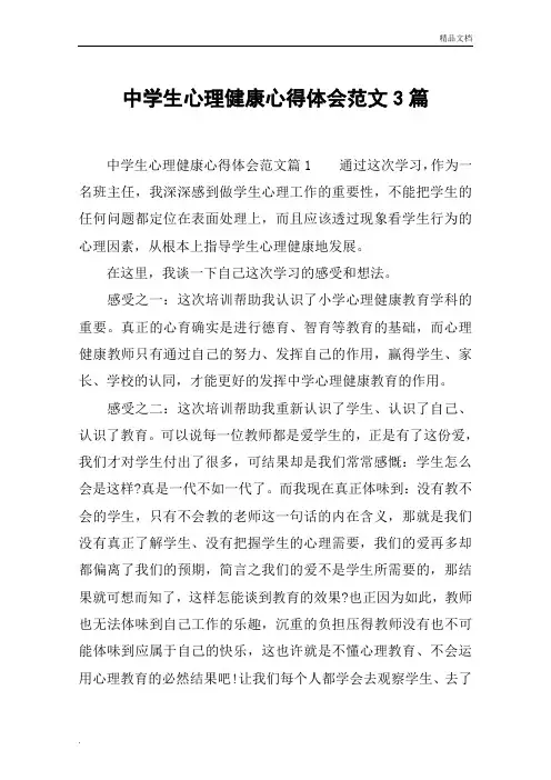 中学生心理健康心得体会范文3篇