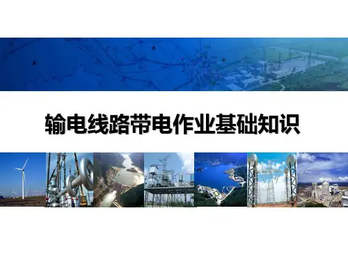 输电线路带电作业基础知识内容详尽充实 ppt课件