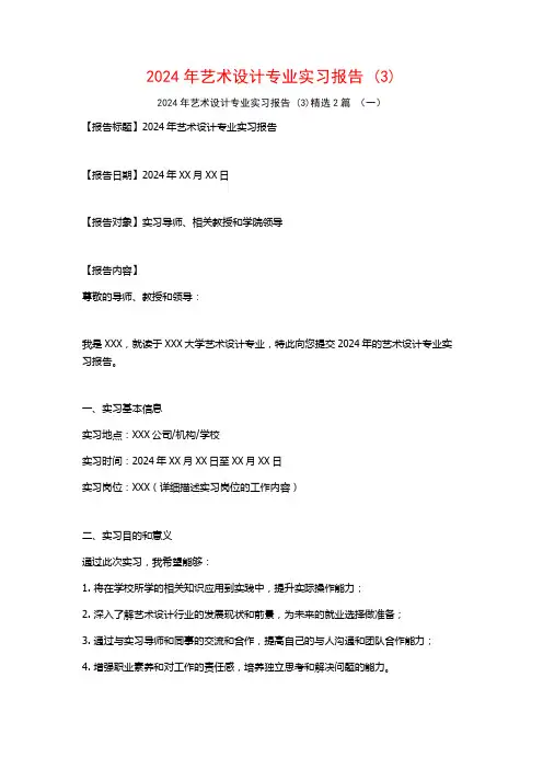2024年艺术设计专业实习报告2篇