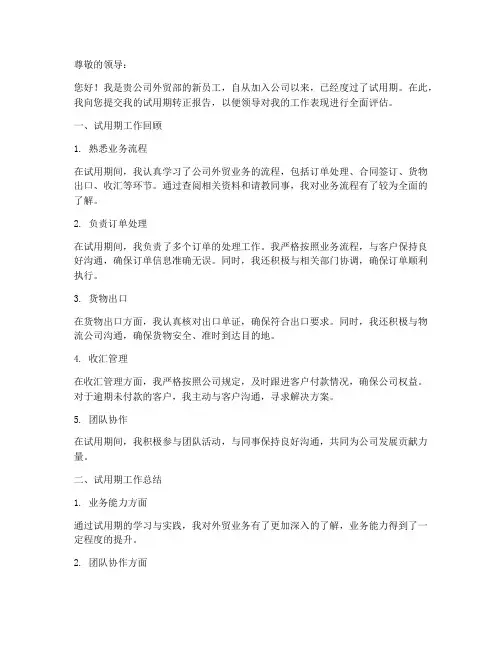 外贸公司试用期转正报告