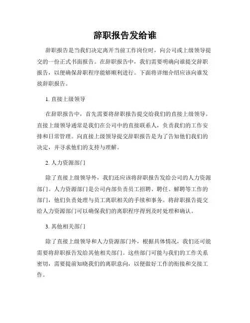 辞职报告发给谁