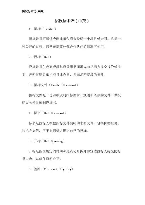 招投标术语(中英)