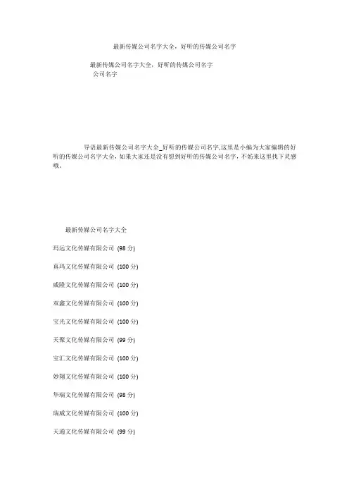 最新传媒公司名字大全,好听的传媒公司名字