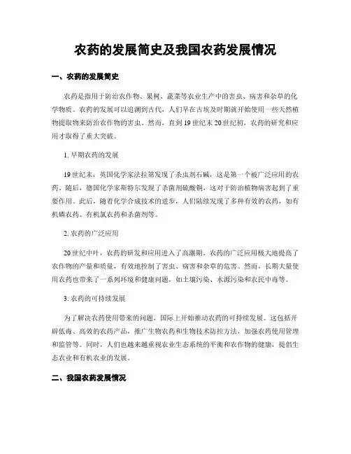 农药的发展简史及我国农药发展情况