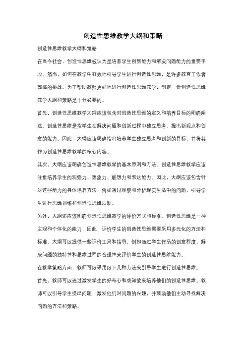 创造性思维教学大纲和策略