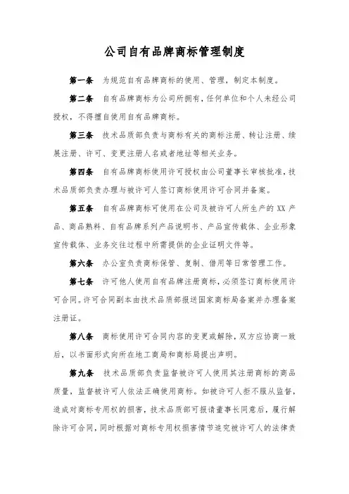 公司自有品牌商标管理制度