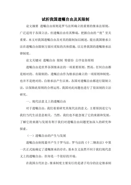 试析我国遗嘱自由及其限制